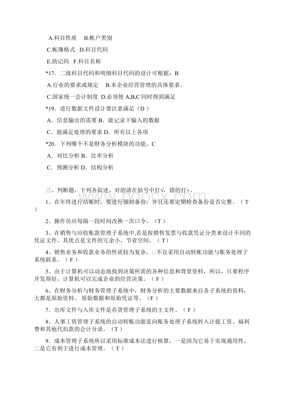 会计信息考试系统复习答案Word下载.docx_第3页