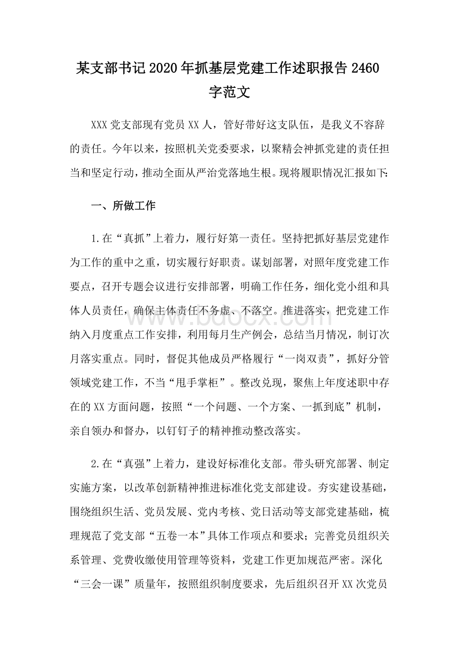 某支部书记2020年抓基层党建工作述职报告2460字范文.docx_第1页