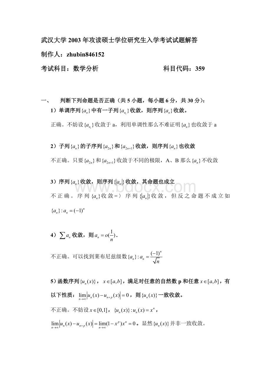 武汉大学2003年数学分析硕士学位研究生入学考试试题解答.doc