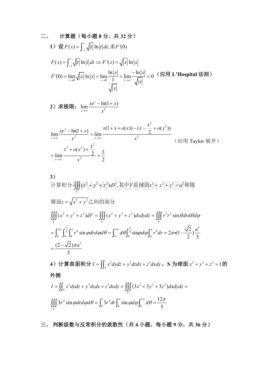 武汉大学2003年数学分析硕士学位研究生入学考试试题解答Word格式文档下载.doc_第2页