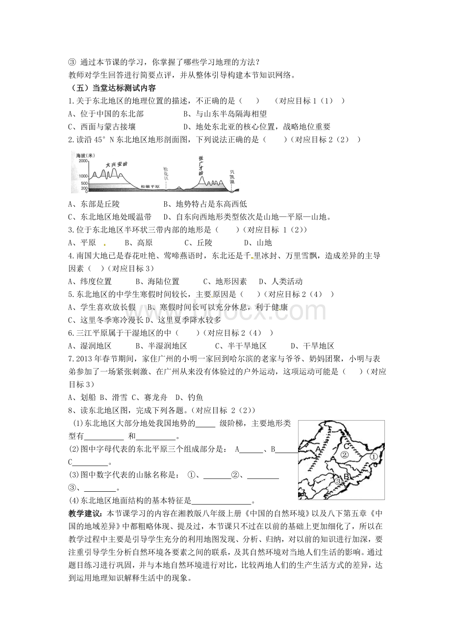 湘教版八年级下册第六章第一节《东北地区的地理位置与自然环境》教学设计Word下载.doc_第3页