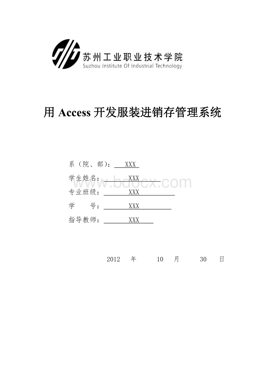 服装进销存管理系统毕业论文Word文件下载.doc