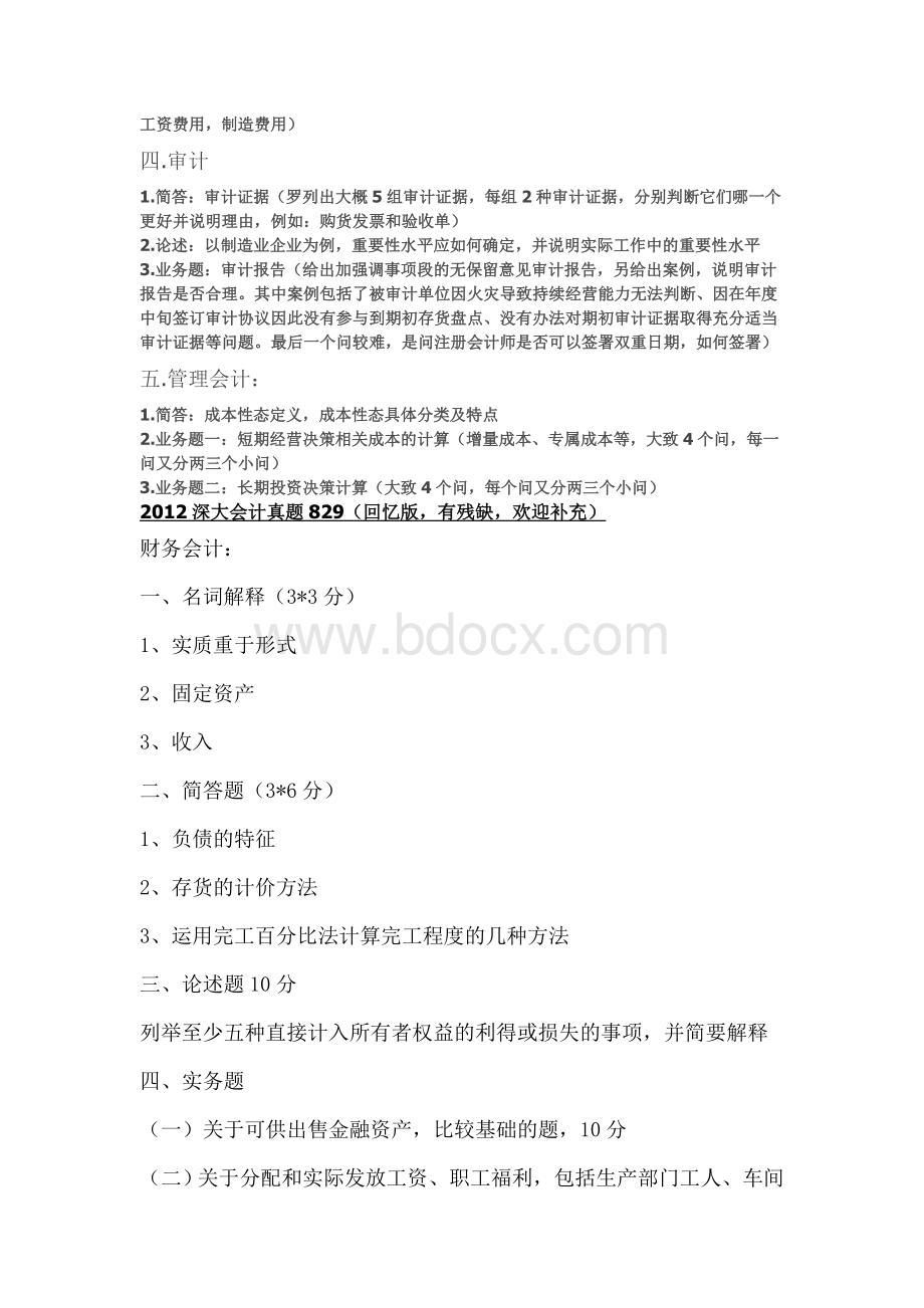 各大知名高校MPACC会计学考研试题吐血整理.doc_第2页