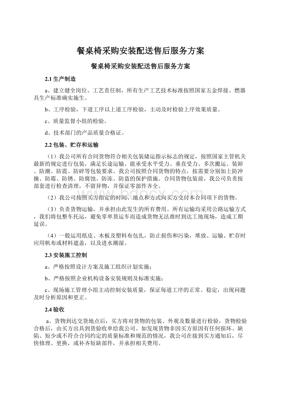 餐桌椅采购安装配送售后服务方案文档格式.docx_第1页