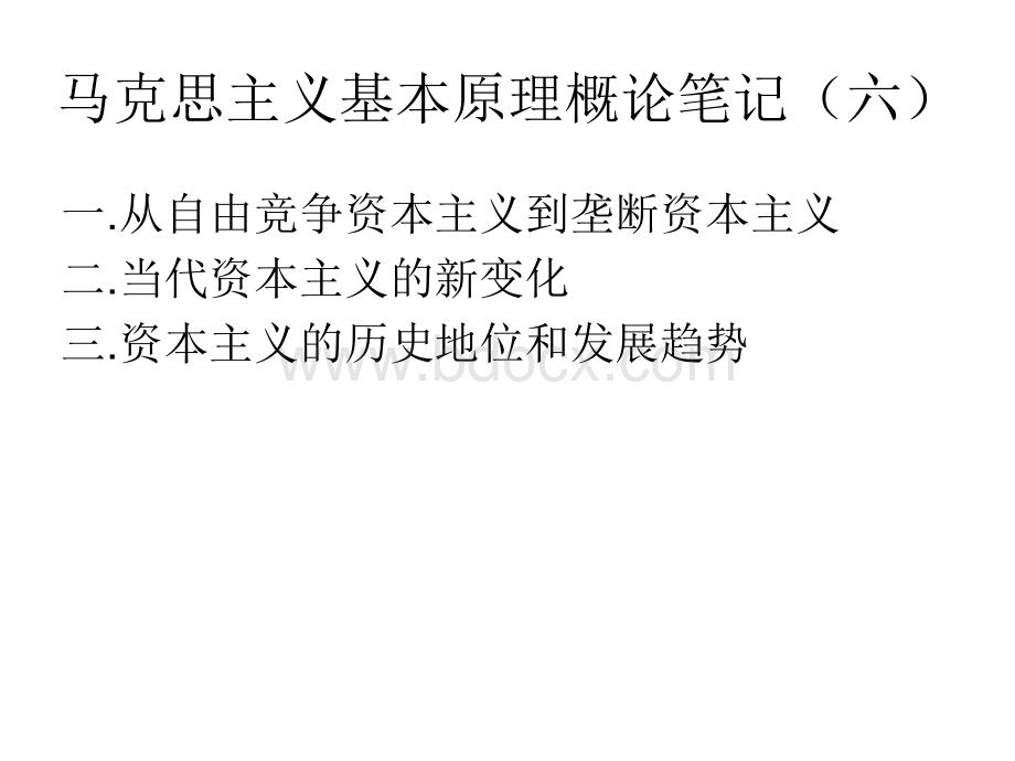 马克思主义基本原理概论笔记(六)PPT格式课件下载.ppt