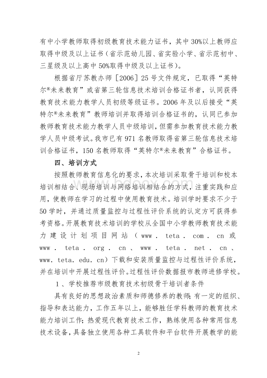 溧阳市中小学教师教育技术能力培训方案.doc_第2页