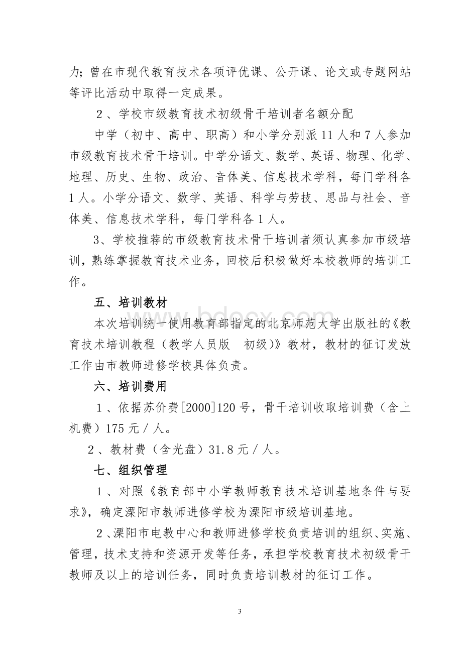 溧阳市中小学教师教育技术能力培训方案Word格式文档下载.doc_第3页