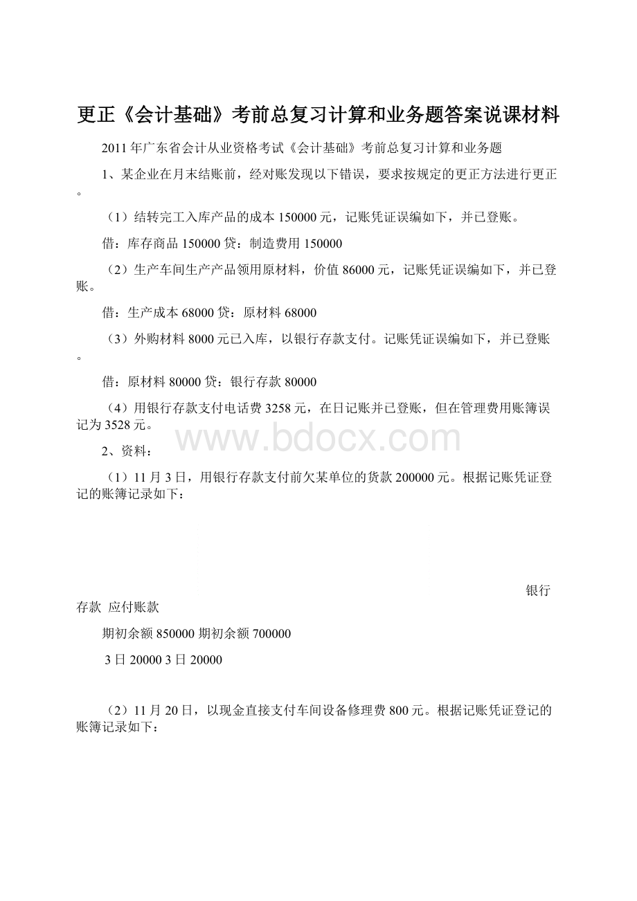 更正《会计基础》考前总复习计算和业务题答案说课材料.docx