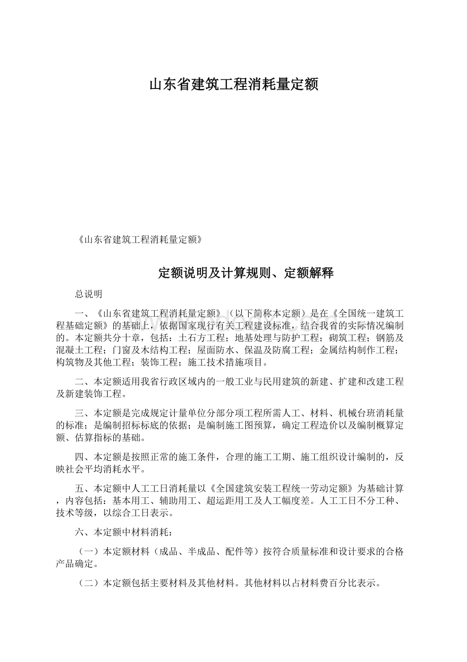 山东省建筑工程消耗量定额.docx_第1页