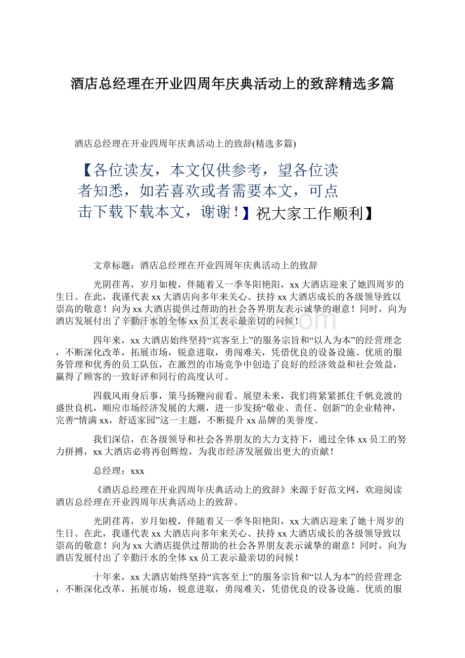 酒店总经理在开业四周年庆典活动上的致辞精选多篇.docx_第1页