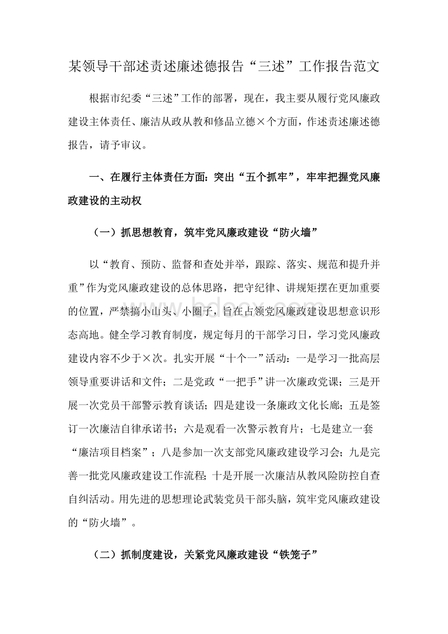 某领导干部述责述廉述德报告“三述”工作报告范文Word下载.docx_第1页