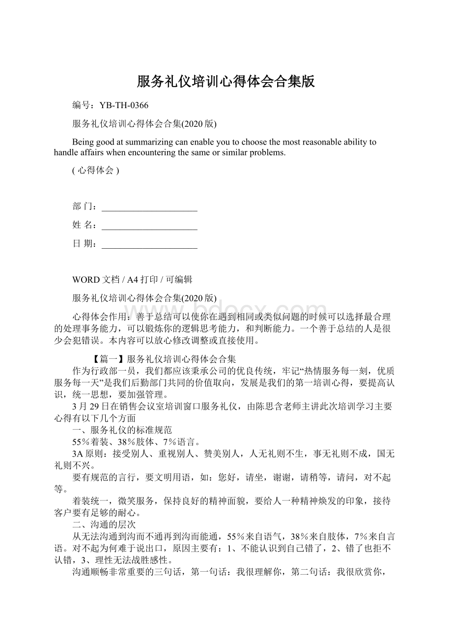 服务礼仪培训心得体会合集版Word格式文档下载.docx_第1页