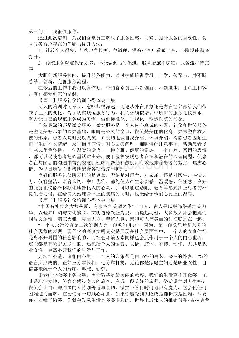 服务礼仪培训心得体会合集版Word格式文档下载.docx_第2页