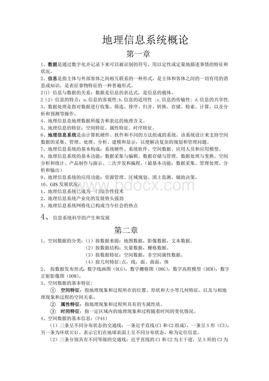 地理信息系统概论复习重点黄杏元.doc