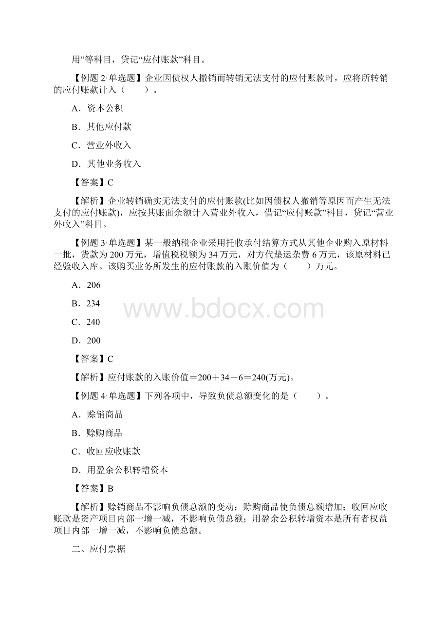 会计专业技术资格考试《初级会计实务知识点》第二章29页Word文档格式.docx_第2页