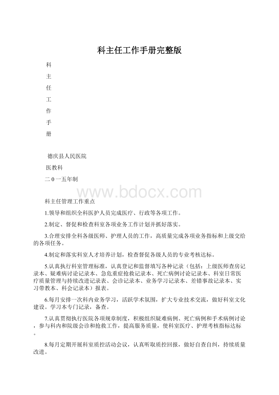 科主任工作手册完整版Word文件下载.docx_第1页