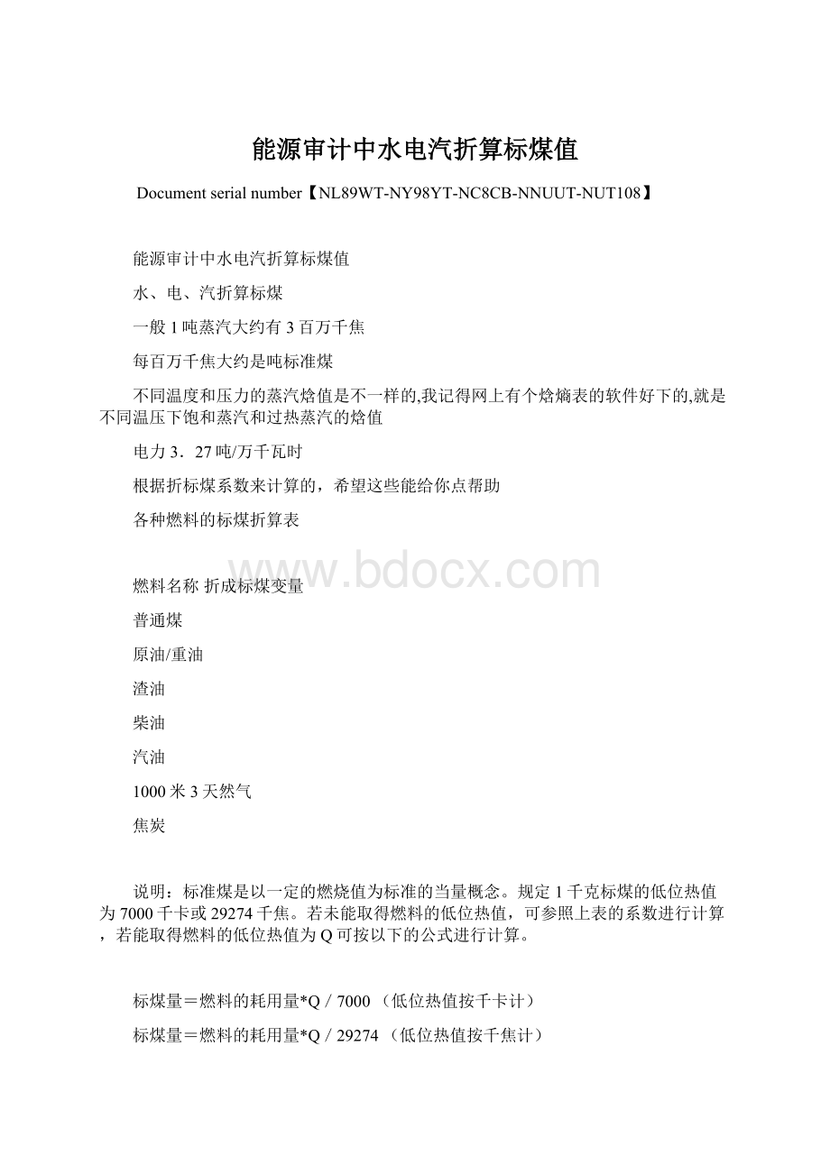 能源审计中水电汽折算标煤值Word格式文档下载.docx_第1页