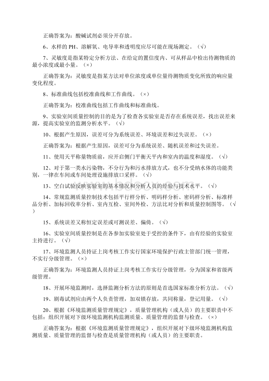 环境监测持证上岗考核试题集下册质量管理Word格式.docx_第2页