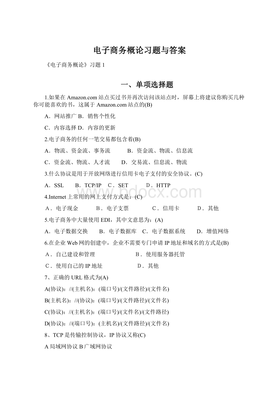 电子商务概论习题与答案.docx_第1页