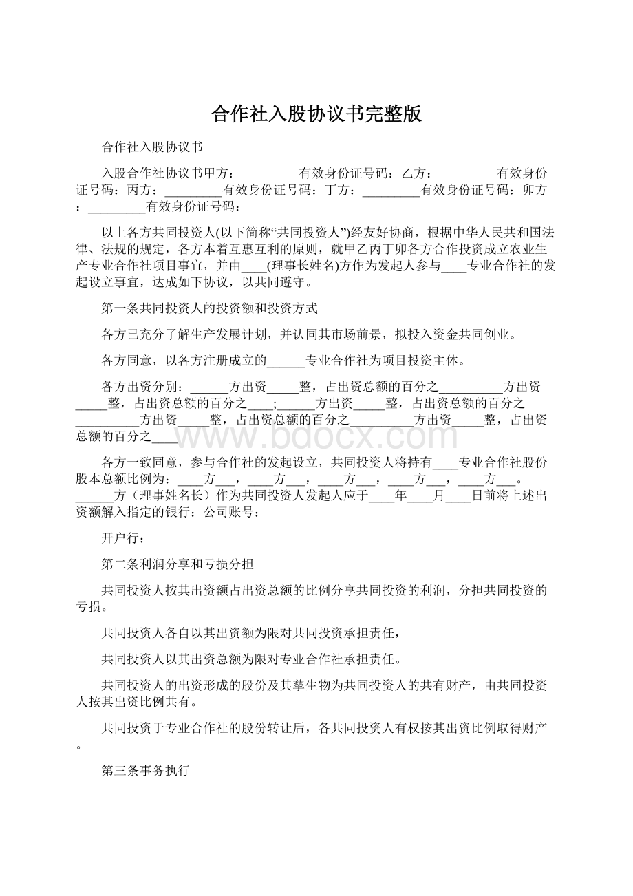 合作社入股协议书完整版Word格式.docx