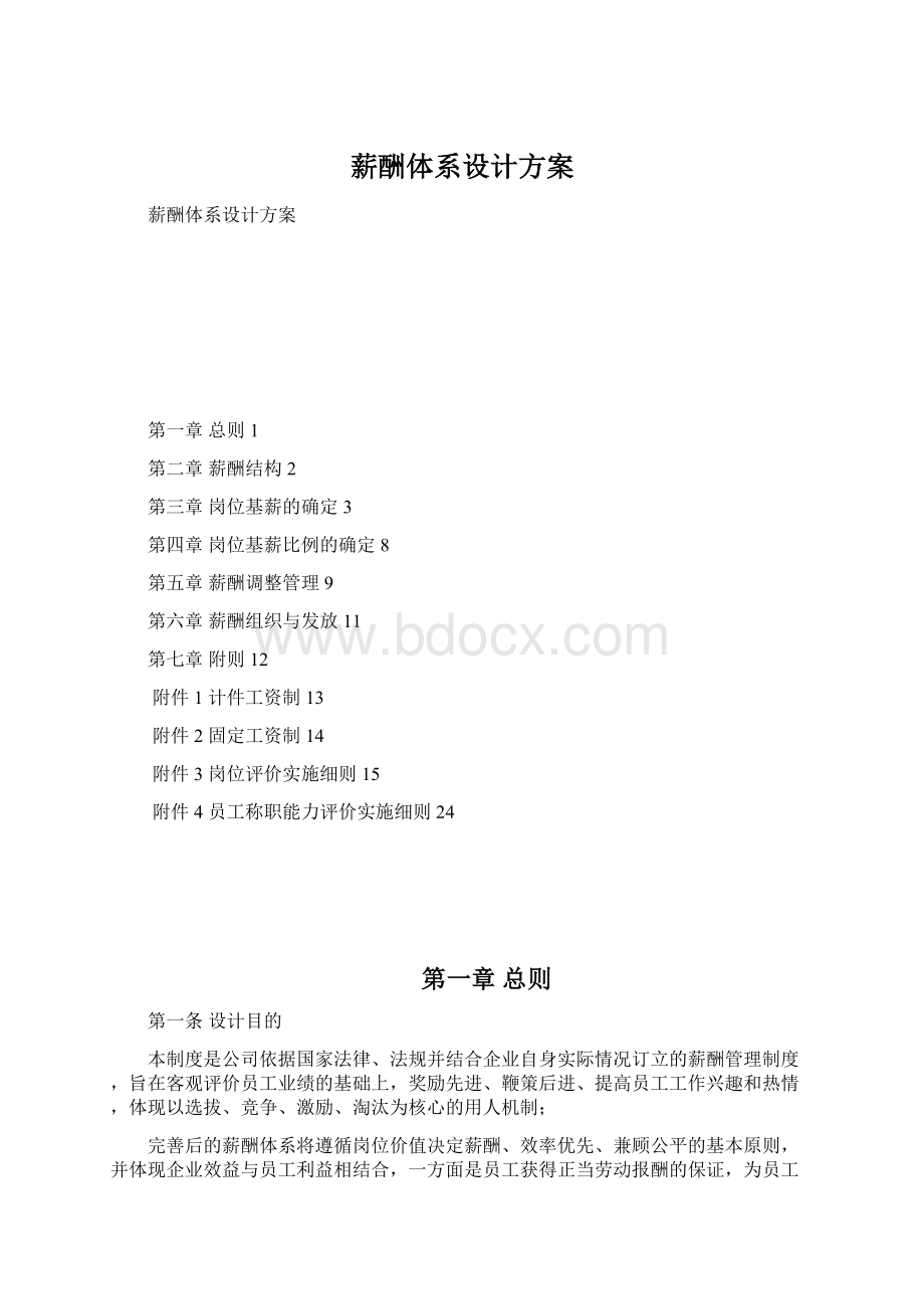 薪酬体系设计方案.docx_第1页