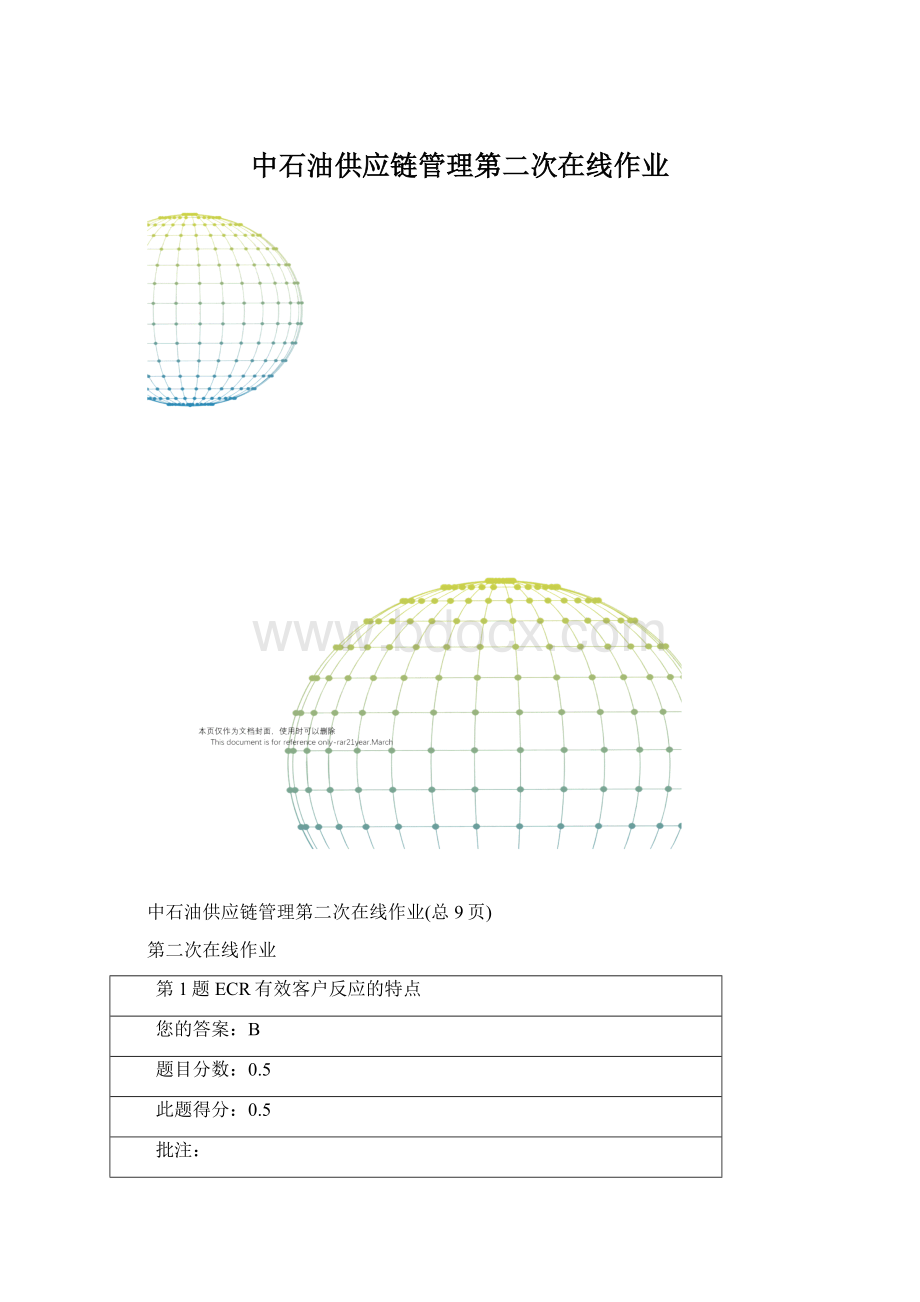 中石油供应链管理第二次在线作业.docx