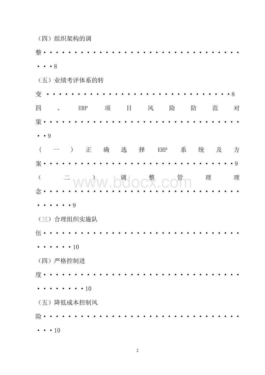 企业实施ERP系统的风险分析及防范Word格式.doc_第2页