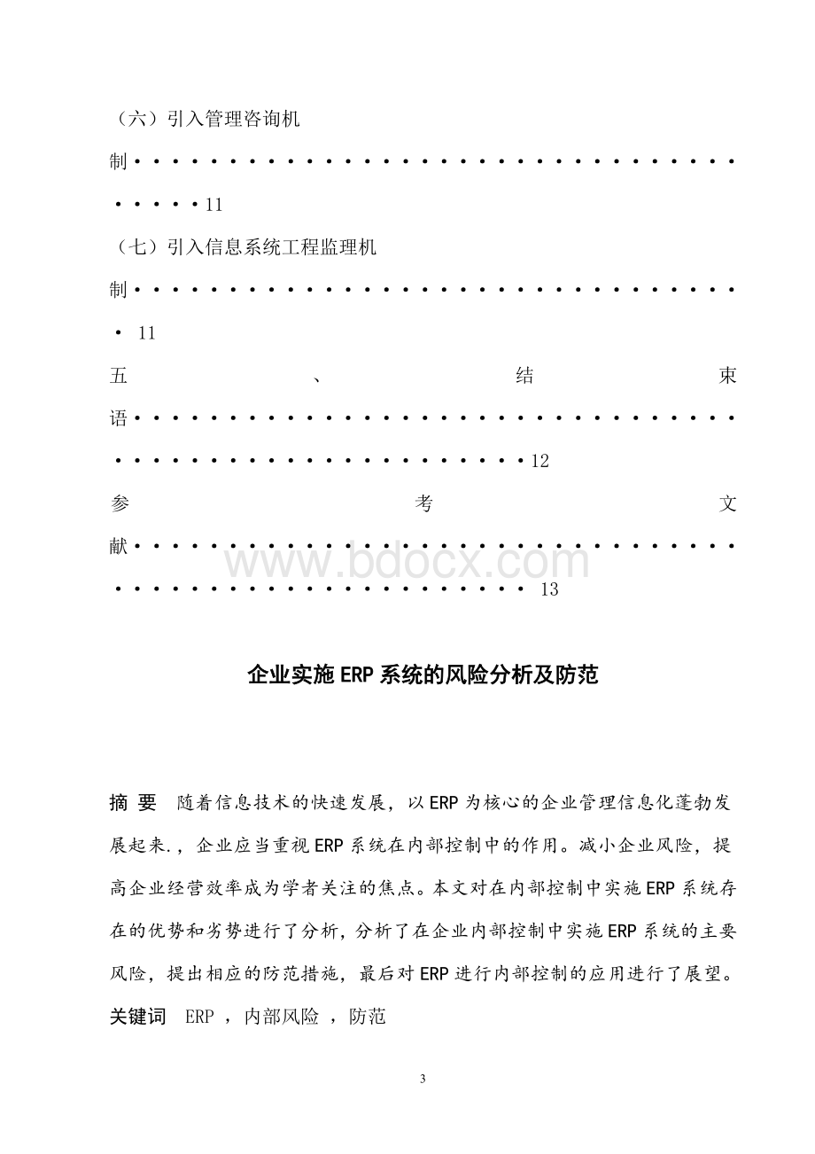 企业实施ERP系统的风险分析及防范Word格式.doc_第3页