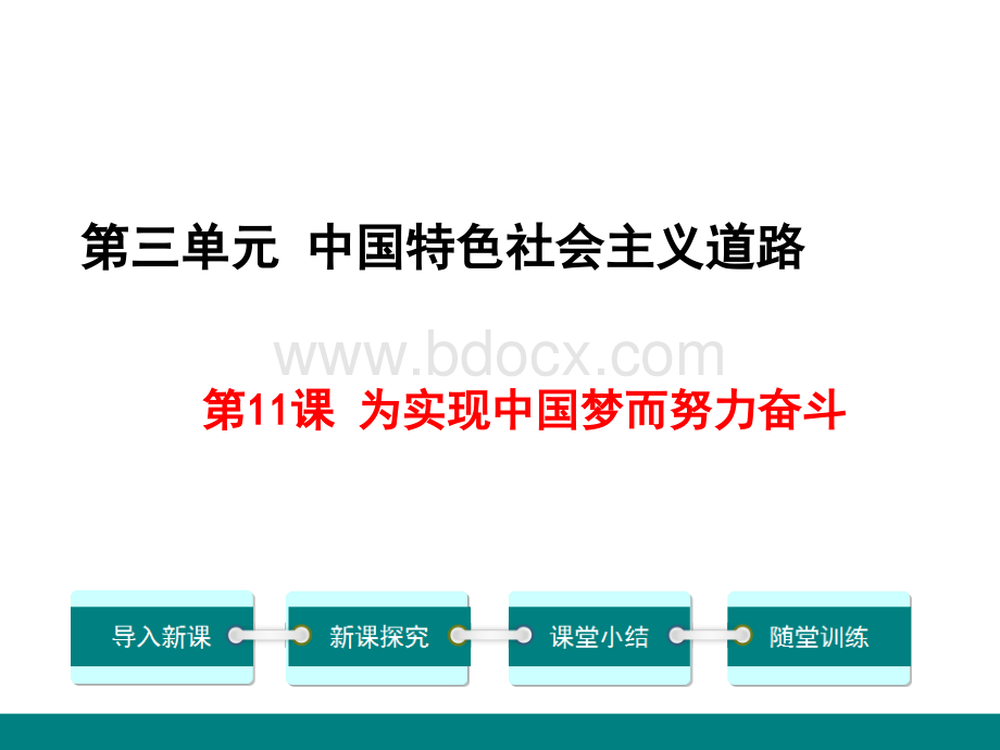 人教版历史八年级下册第课《为实现中国梦而努力奋斗》ppt课件.ppt_第1页