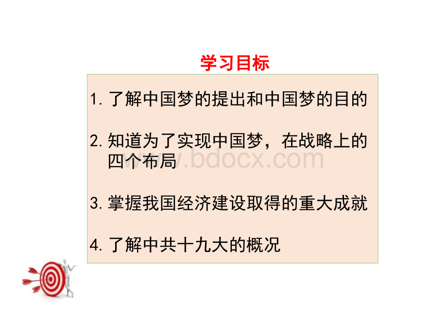 人教版历史八年级下册第课《为实现中国梦而努力奋斗》ppt课件.ppt_第3页