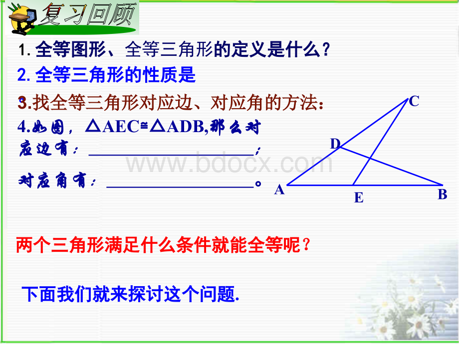 2.5全等三角形(二).ppt_第2页