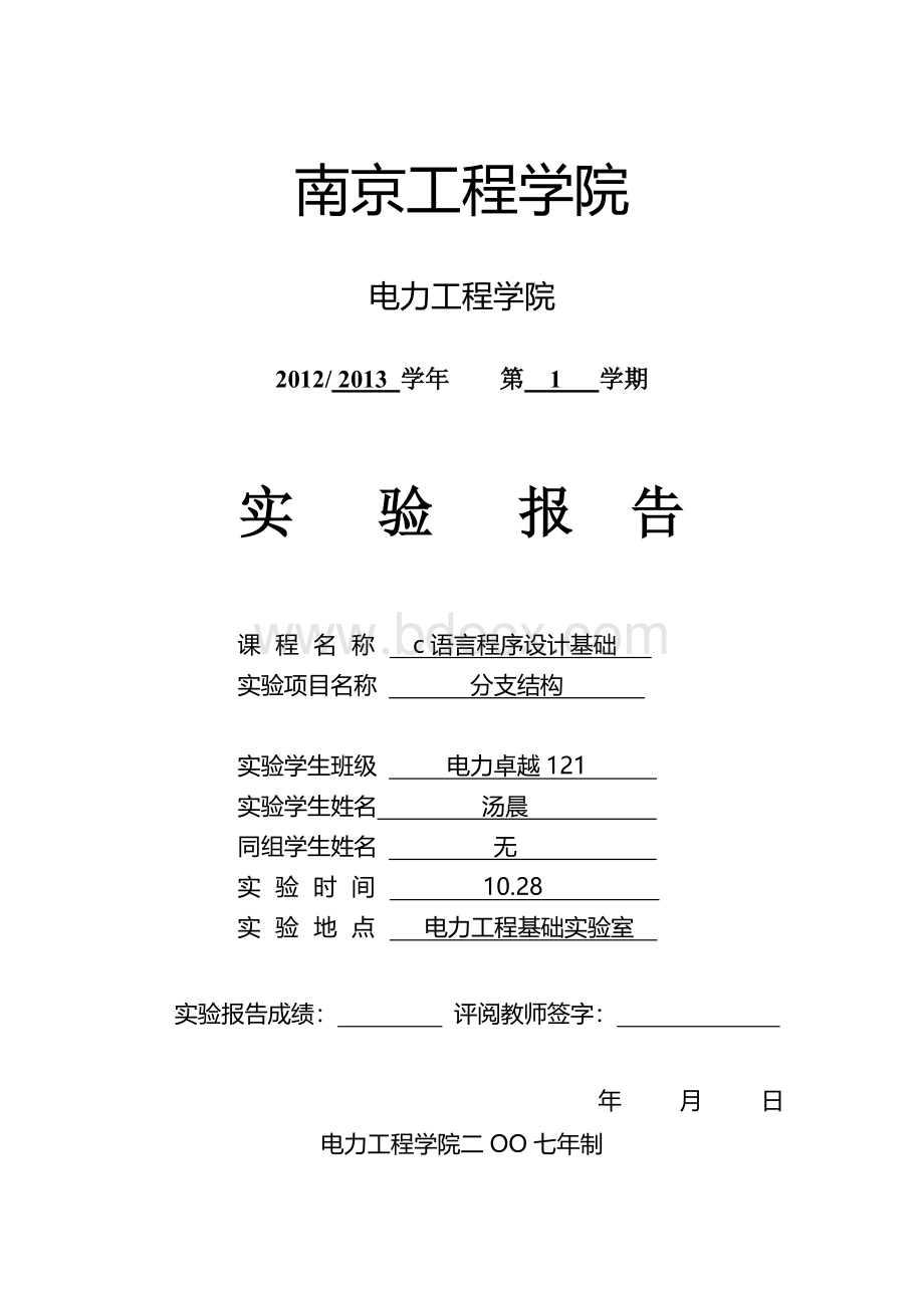 二级c语言-分支结构实验报告.doc_第1页