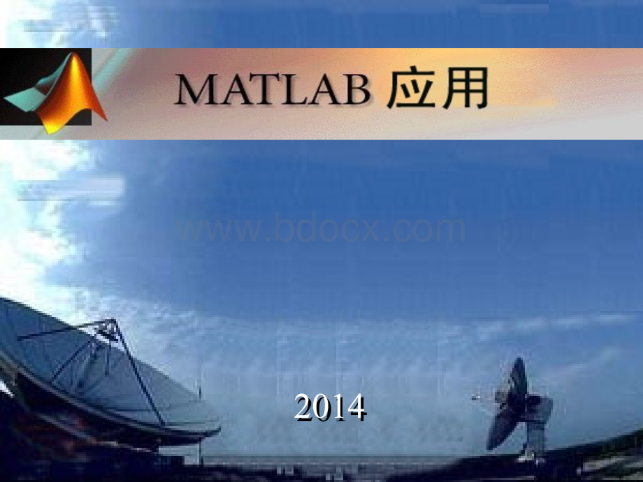 MATLAB课件.ppt_第1页