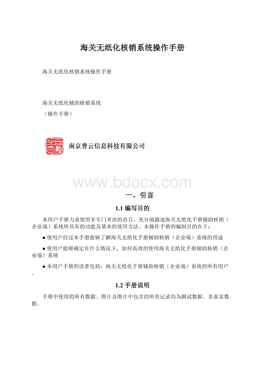 海关无纸化核销系统操作手册Word文件下载.docx