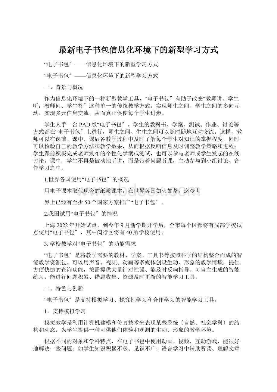 最新电子书包信息化环境下的新型学习方式.docx_第1页