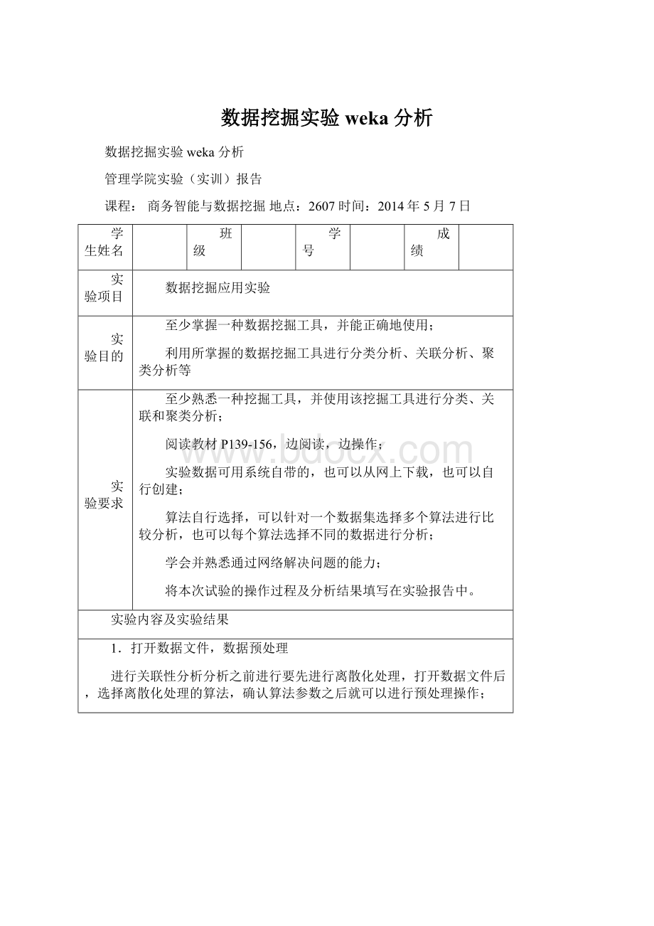 数据挖掘实验weka 分析文档格式.docx_第1页