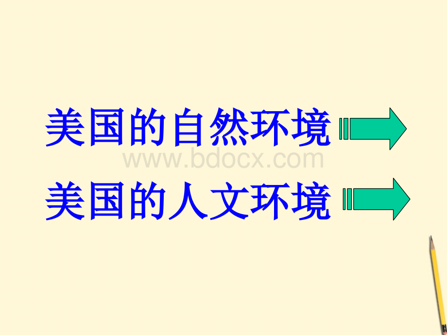 粤教版地理七年级下第九章第二节美国课件PPT文档格式.ppt_第2页