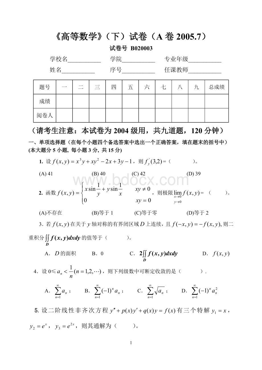 高数下期末复习试卷.doc