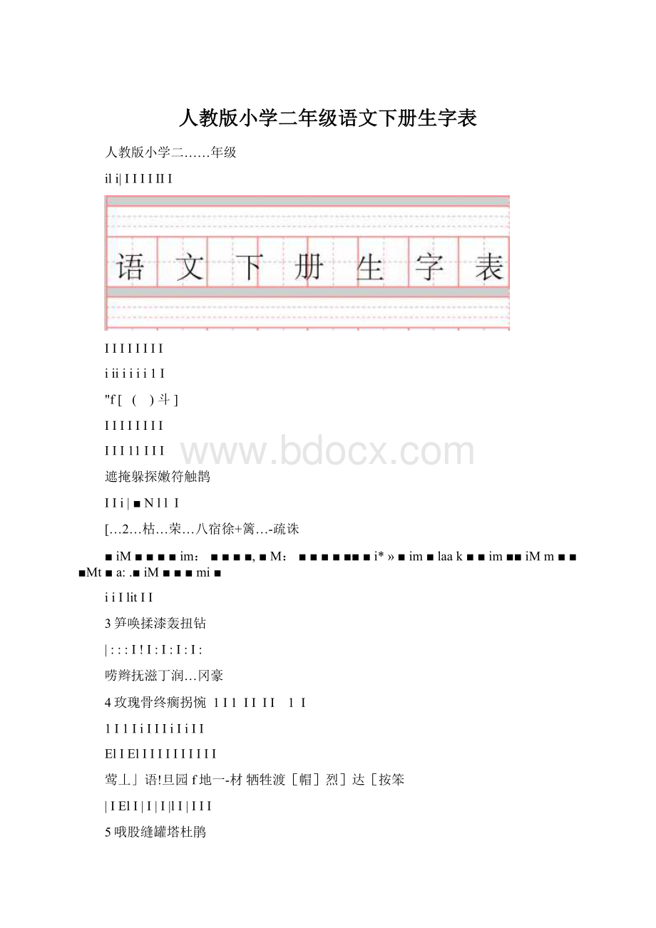 人教版小学二年级语文下册生字表Word文档格式.docx