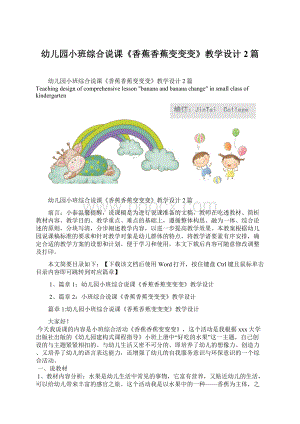 幼儿园小班综合说课《香蕉香蕉变变变》教学设计2篇Word格式.docx