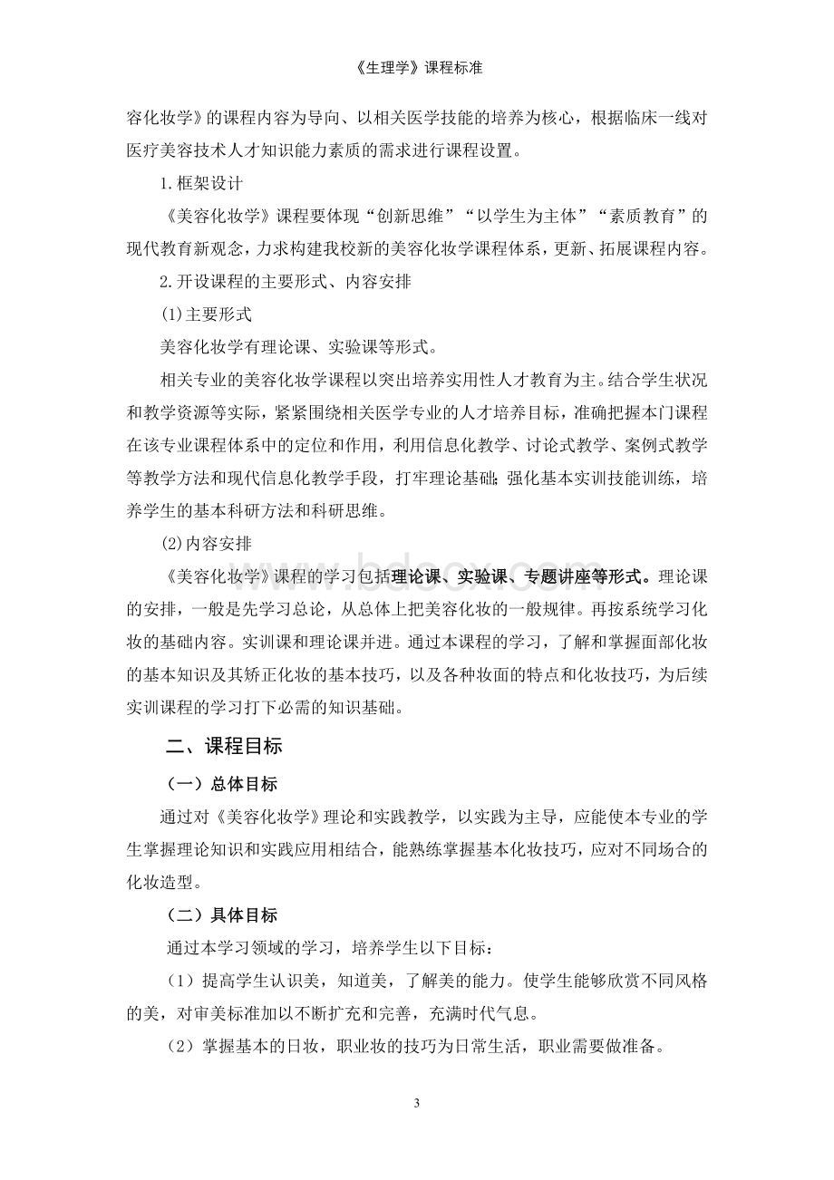 《美容化妆学》课程标准文档格式.doc_第3页