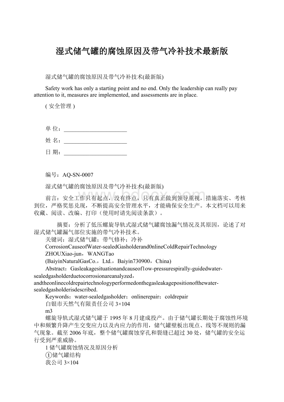 湿式储气罐的腐蚀原因及带气冷补技术最新版Word文档下载推荐.docx_第1页