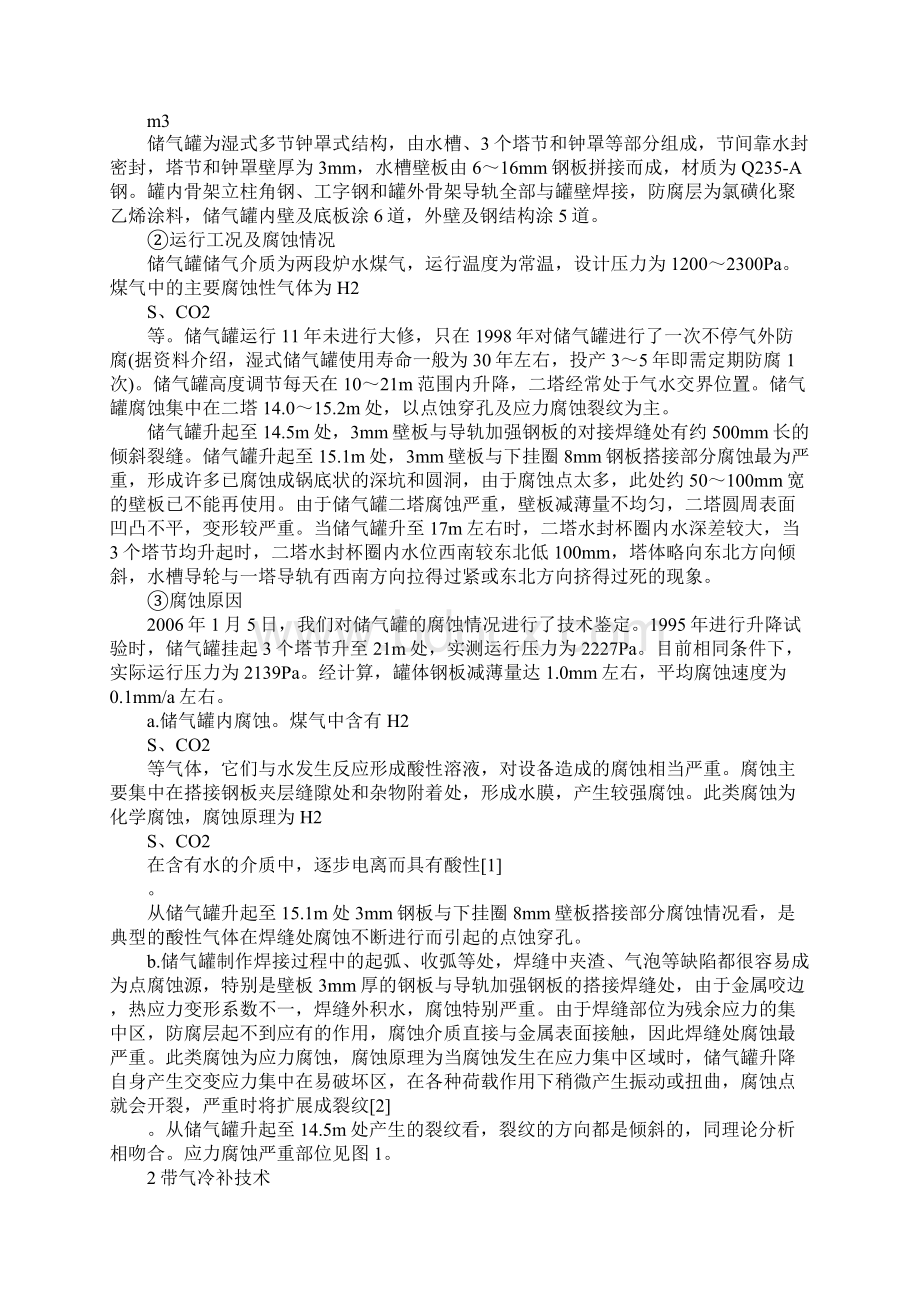 湿式储气罐的腐蚀原因及带气冷补技术最新版Word文档下载推荐.docx_第2页