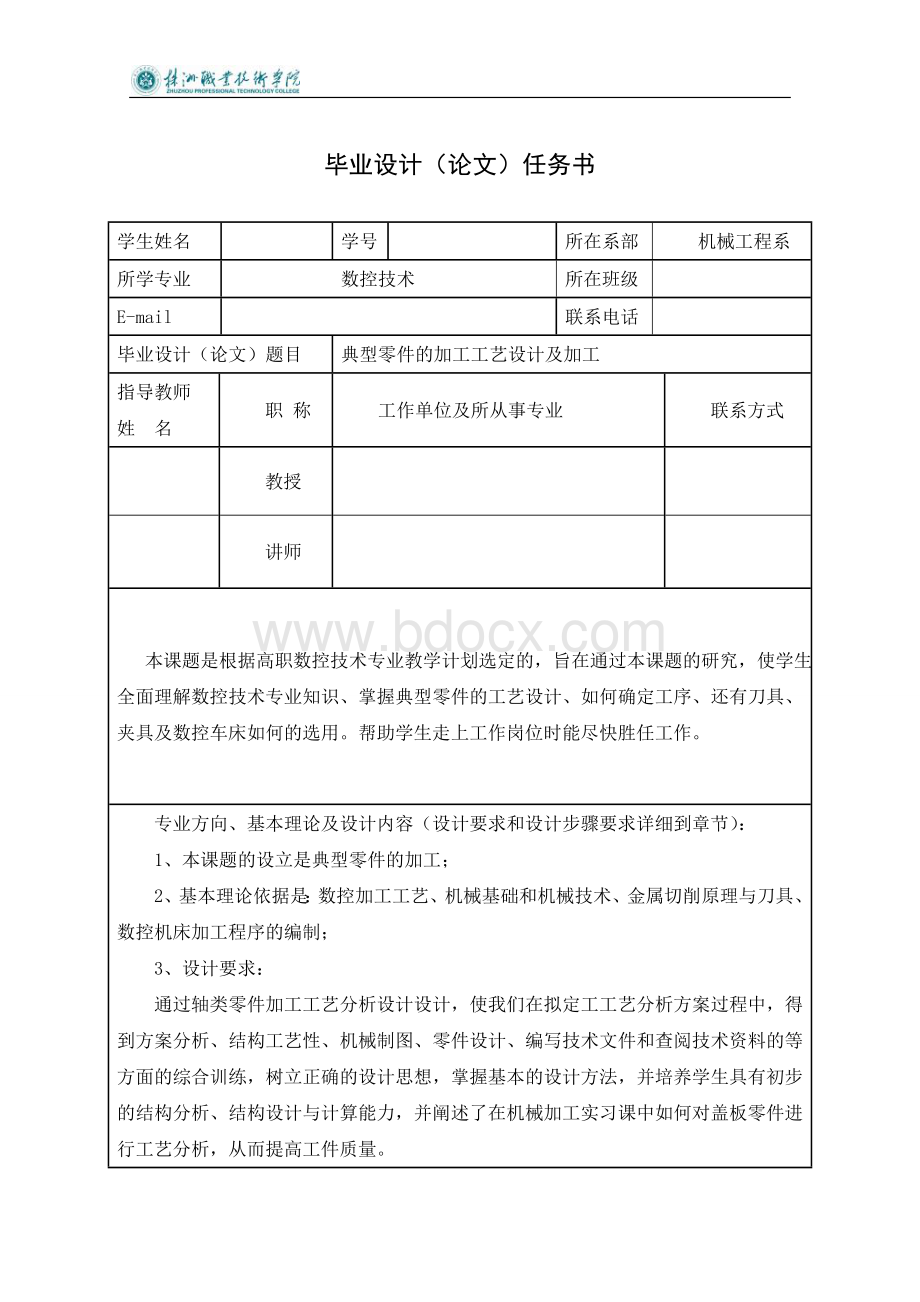 典型零件的加工工艺设计及加工Word文件下载.doc