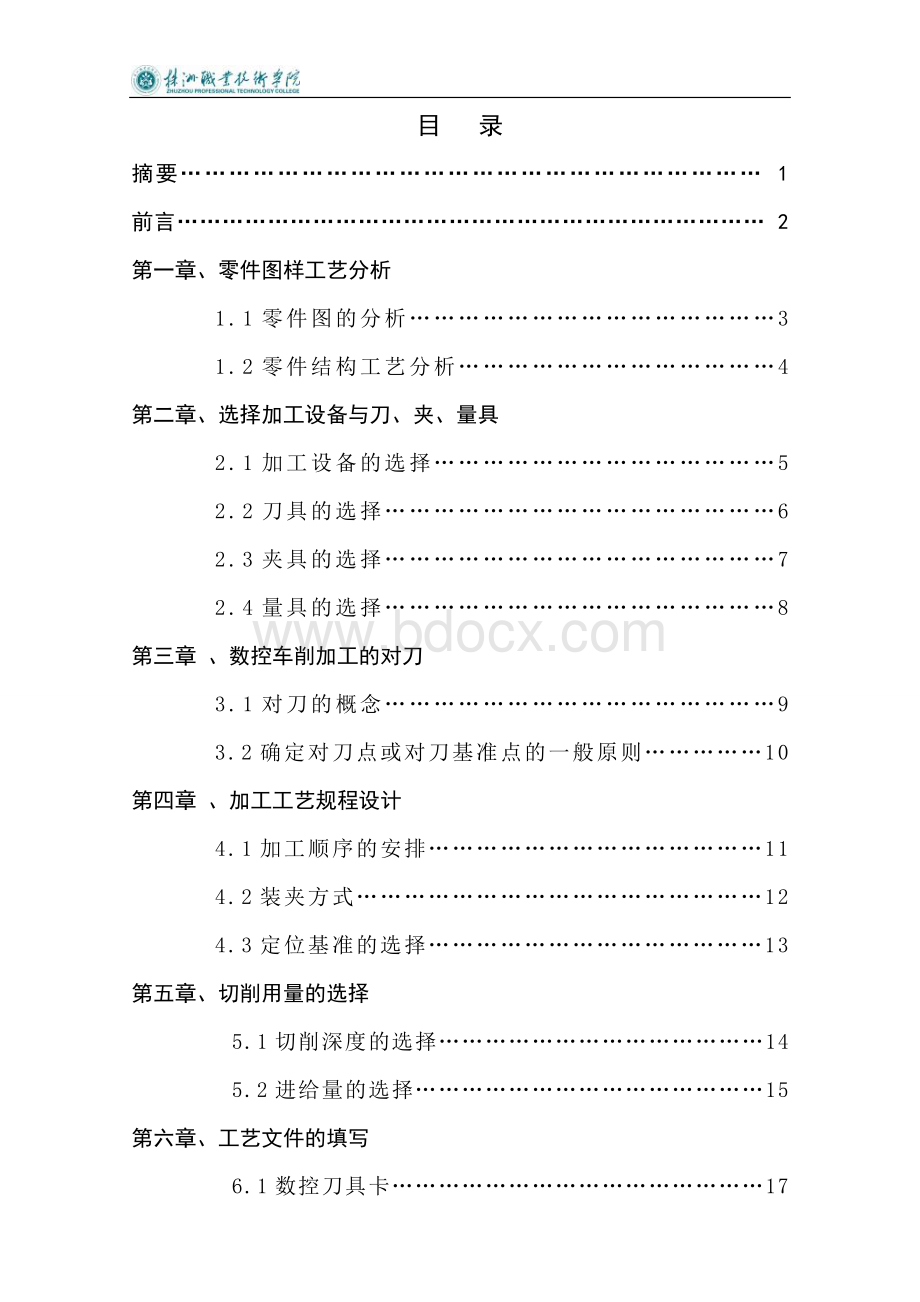 典型零件的加工工艺设计及加工Word文件下载.doc_第3页