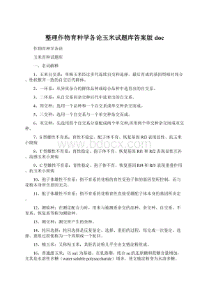 整理作物育种学各论玉米试题库答案版doc文档格式.docx