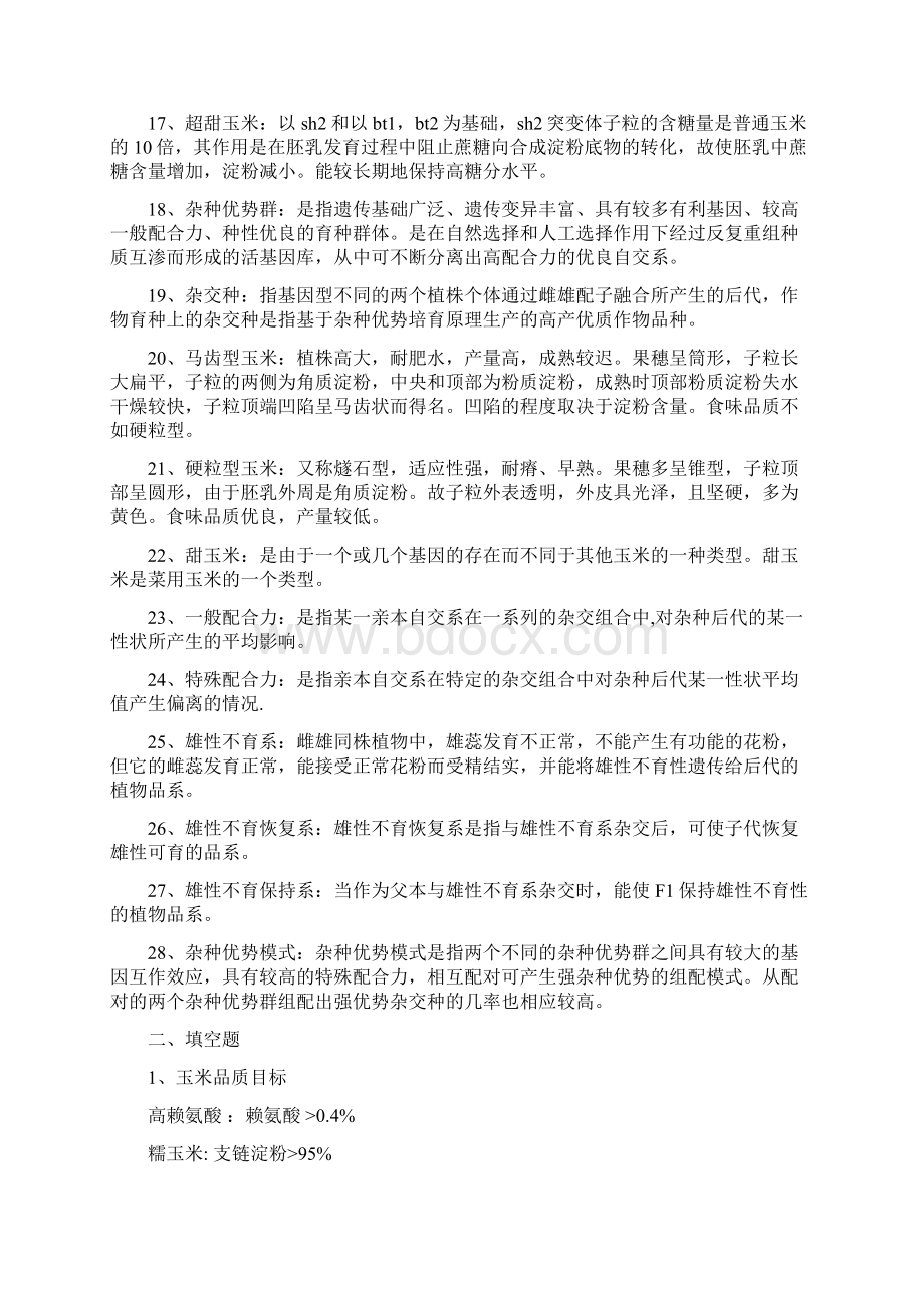 整理作物育种学各论玉米试题库答案版doc.docx_第2页