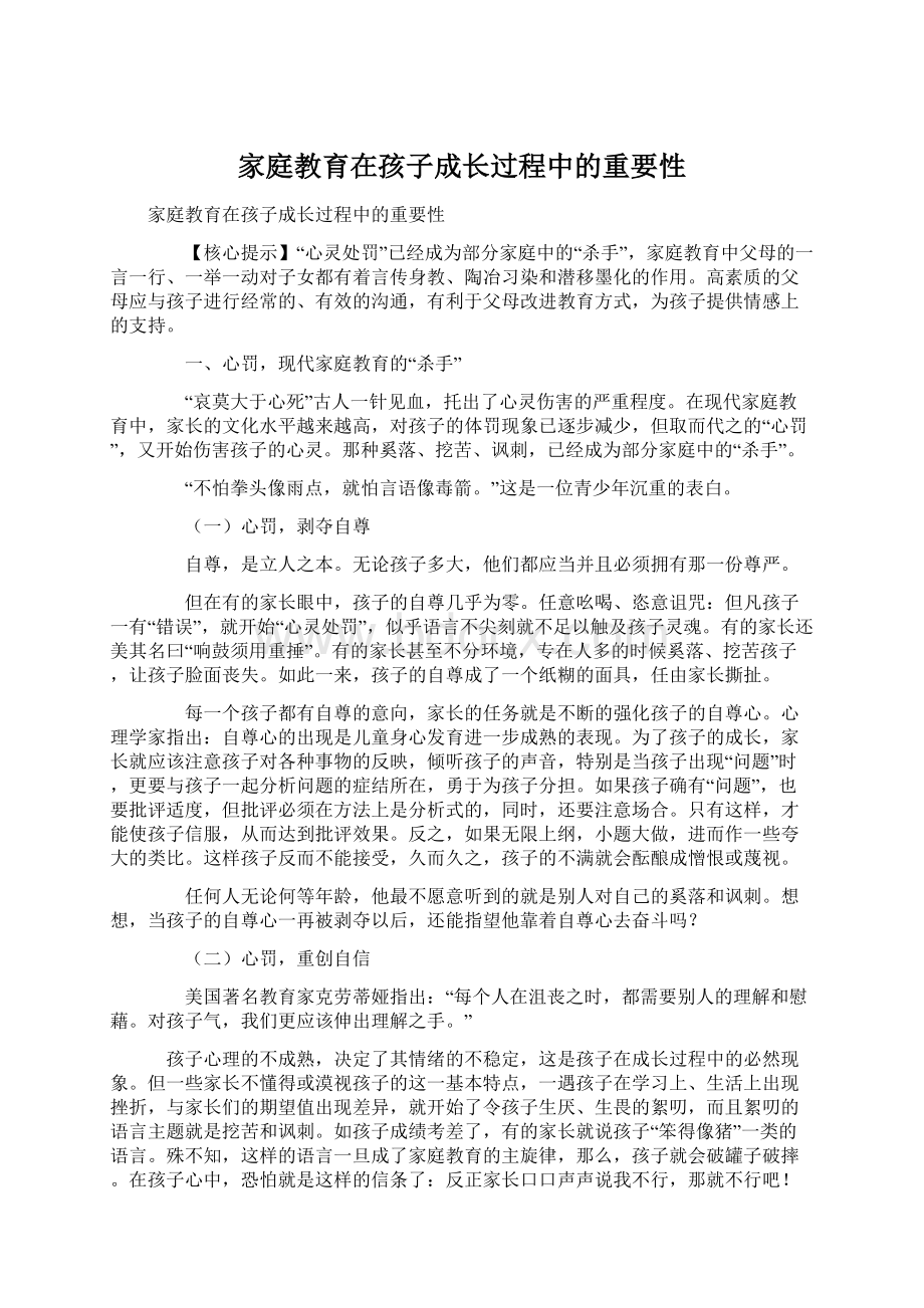 家庭教育在孩子成长过程中的重要性.docx