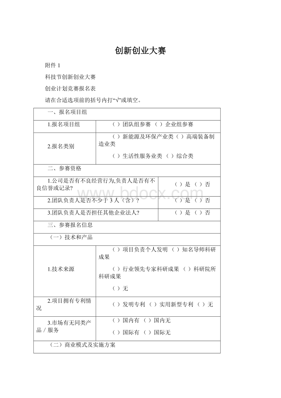 创新创业大赛.docx_第1页