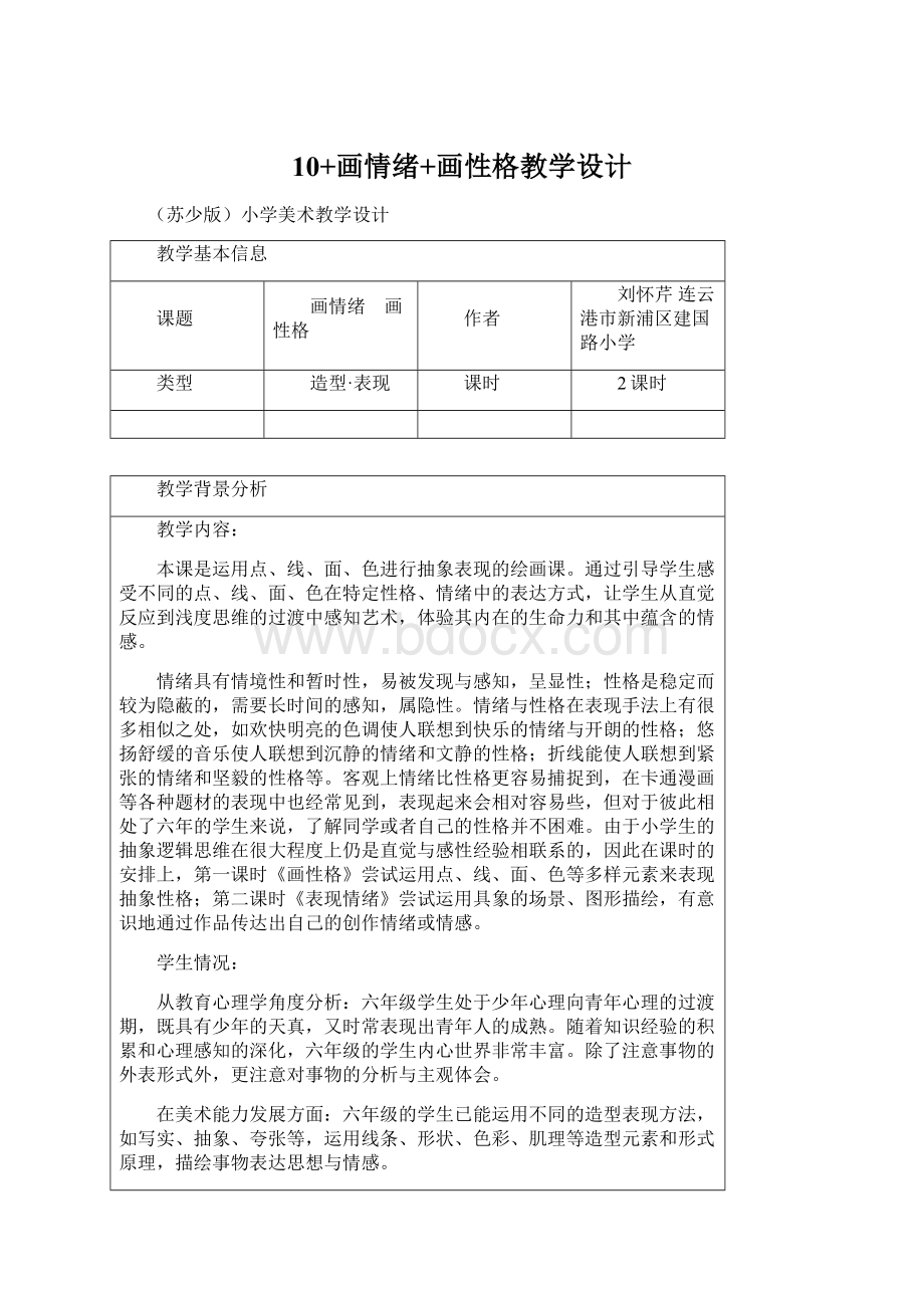 10+画情绪+画性格教学设计Word格式文档下载.docx